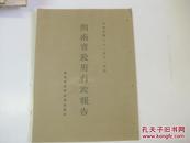 民国原版抗战文献 16开 1932年11月份湖南省政府行政报告