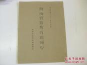 民国原版抗战文献 16开 1932年10月份湖南省政府行政报告