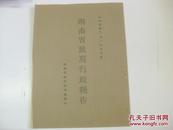 民国原版抗战文献 16开 1932年6月份湖南省政府行政报告