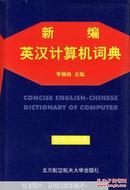 新编英汉计算机词典
