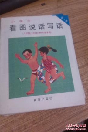 小学生《看图说话作文》第四集(六年制二年级