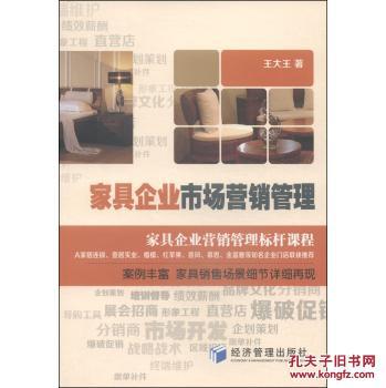 【图】家具企业市场营销管理_价格:52.20_网上