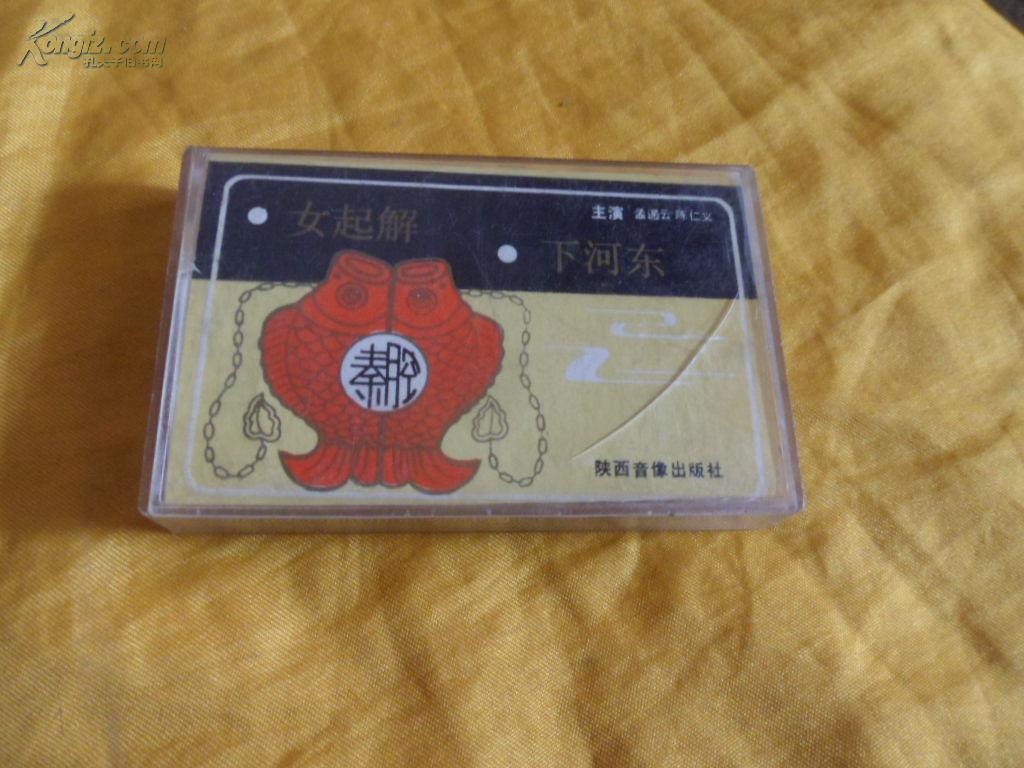 秦腔原声磁带《女起解.下河东》