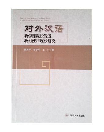 【图】对外汉语教学课程设置及教材使用现状研
