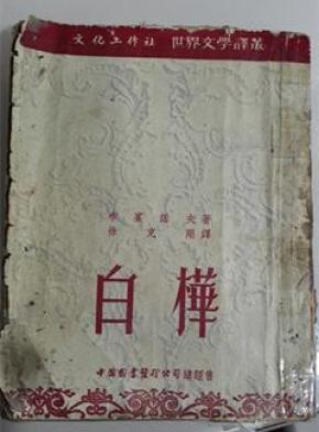 白桦_简介_作者:(苏)布宾诺夫(М.Бубенн