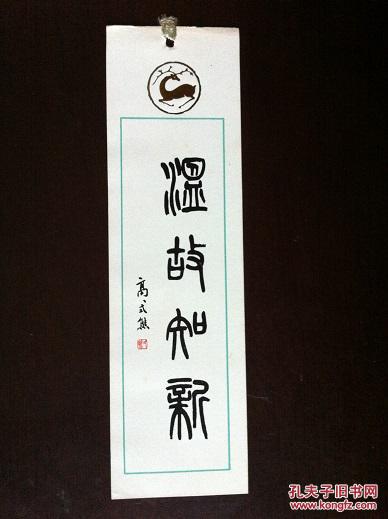 书签:高式熊书法"温故知新"
