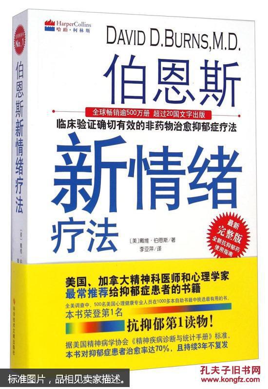 伯恩斯新情绪疗法:临床验证完全有效的非药物治愈抑郁症疗法