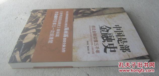 【图】中国是部金融史_价格:15.00
