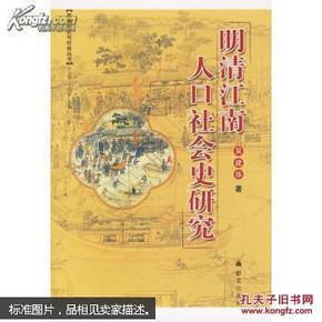 明清江南人口社会史研究_明清江南人口社会史研究苏南历史与社会丛书