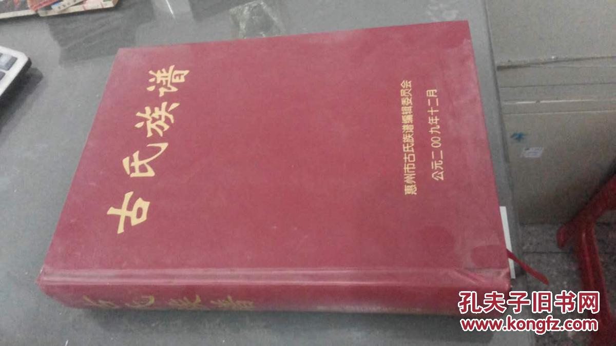 古氏族谱(惠州市古氏)一版一印