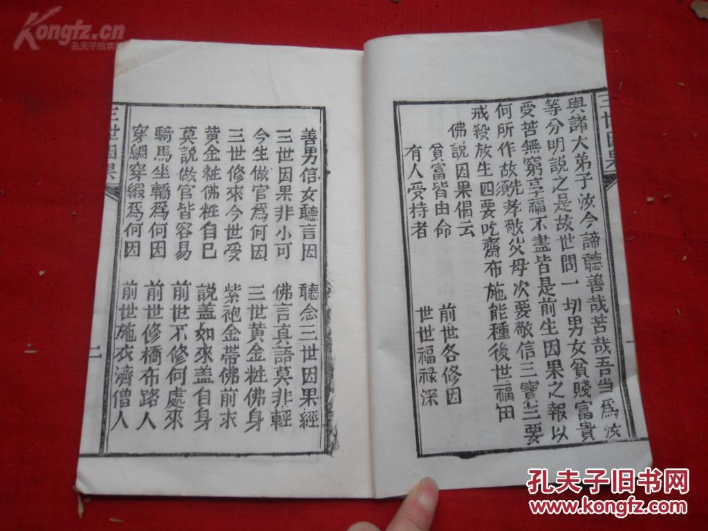 【图】影印本《佛说三世因果经》,1册全,品如