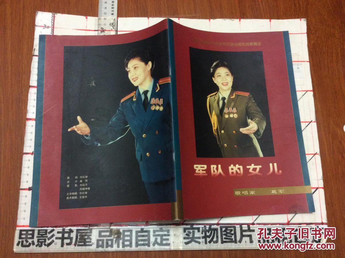 中国人民解放军南京前线歌舞团-----军队的女儿 歌唱家葛军【1613】
