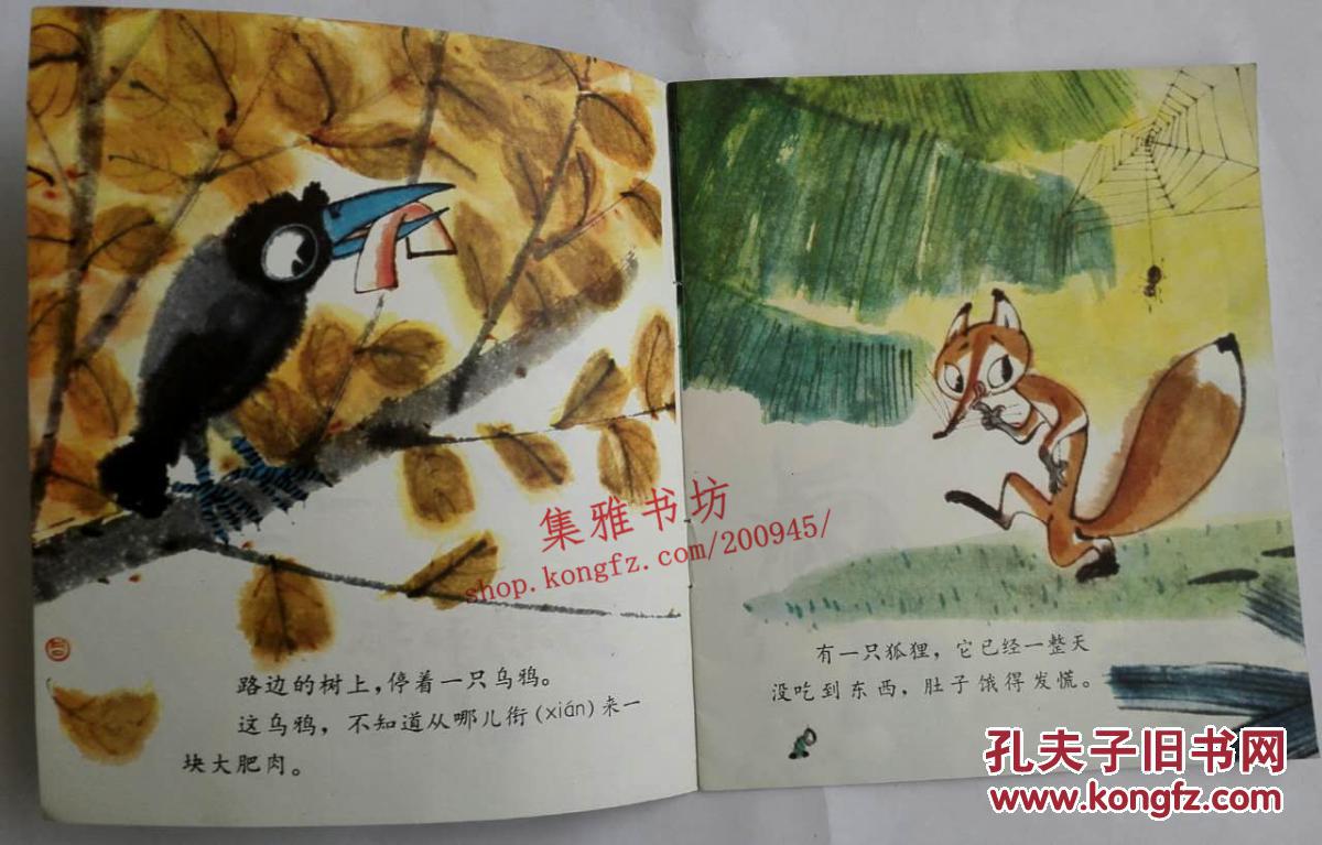 乌鸦和狐狸(1978年一版一印)