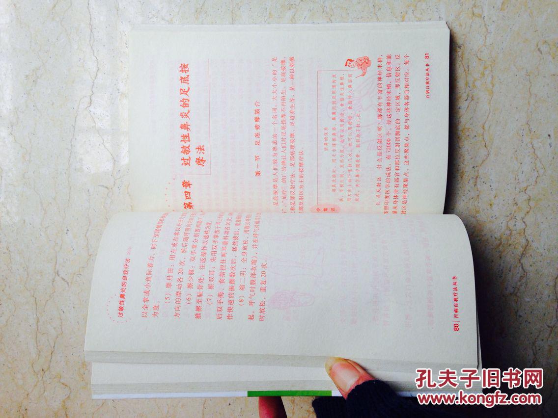 【图】过敏性鼻炎的自我疗法(百病自我疗法丛