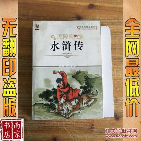 无障碍读水浒传_简介_作者:(明)施耐庵著 无障