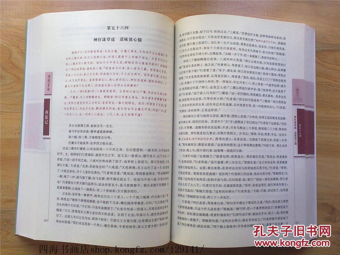 【图】【西游记】四大名著 名家点评 正版现货