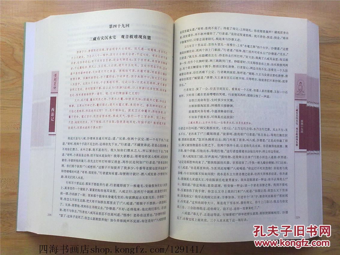 【图】【西游记】四大名著 名家点评 正版现货