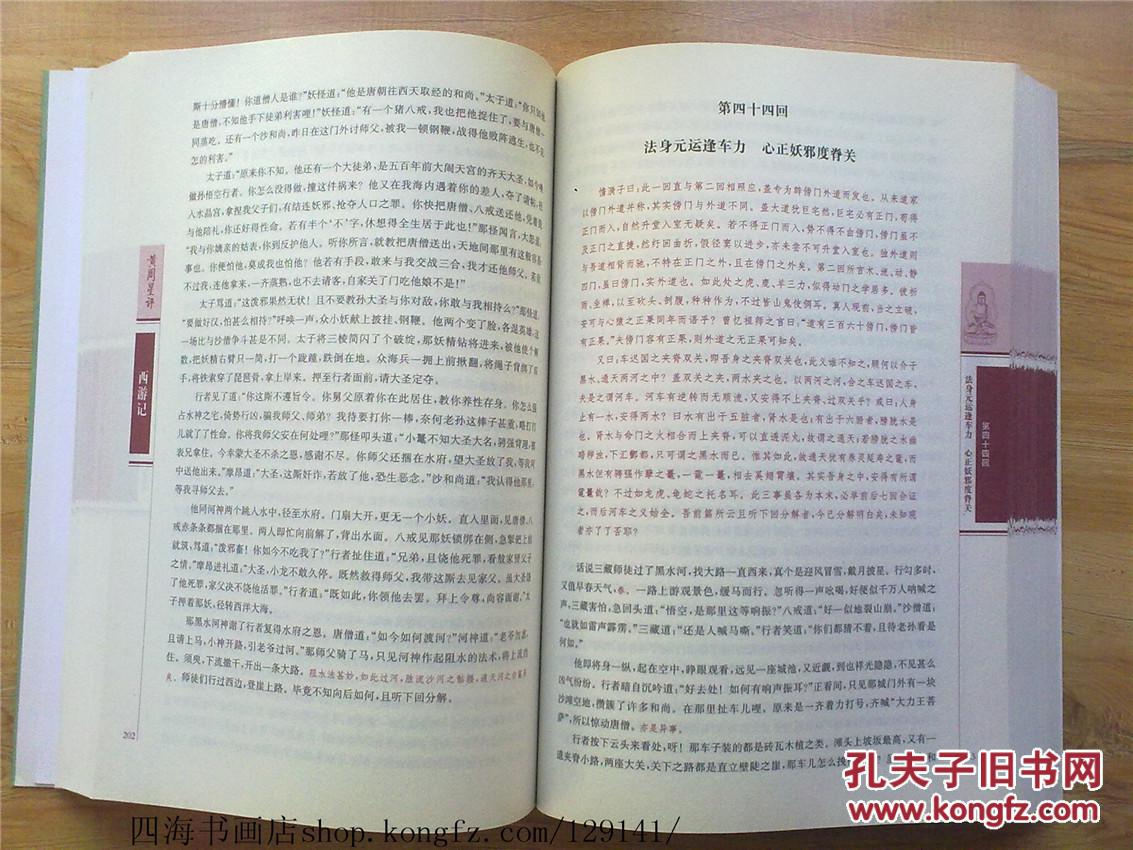 【图】【西游记】四大名著 名家点评 正版现货