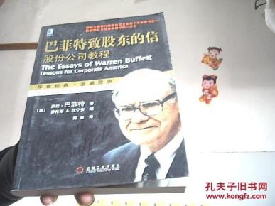 巴菲特致股东的信:股份公司教程【架22-2】_简