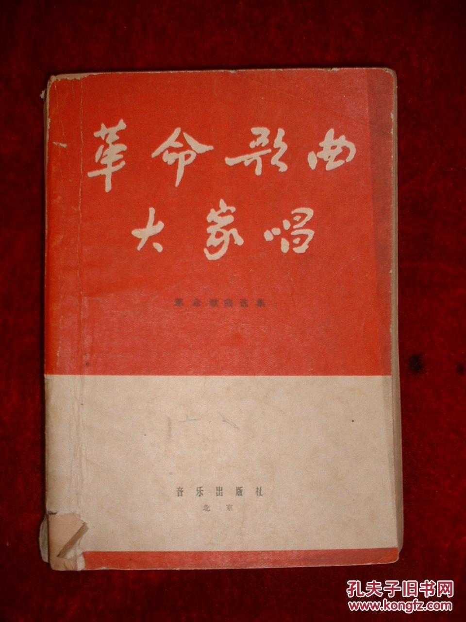 【图】革命歌曲大家唱._价格:19.00