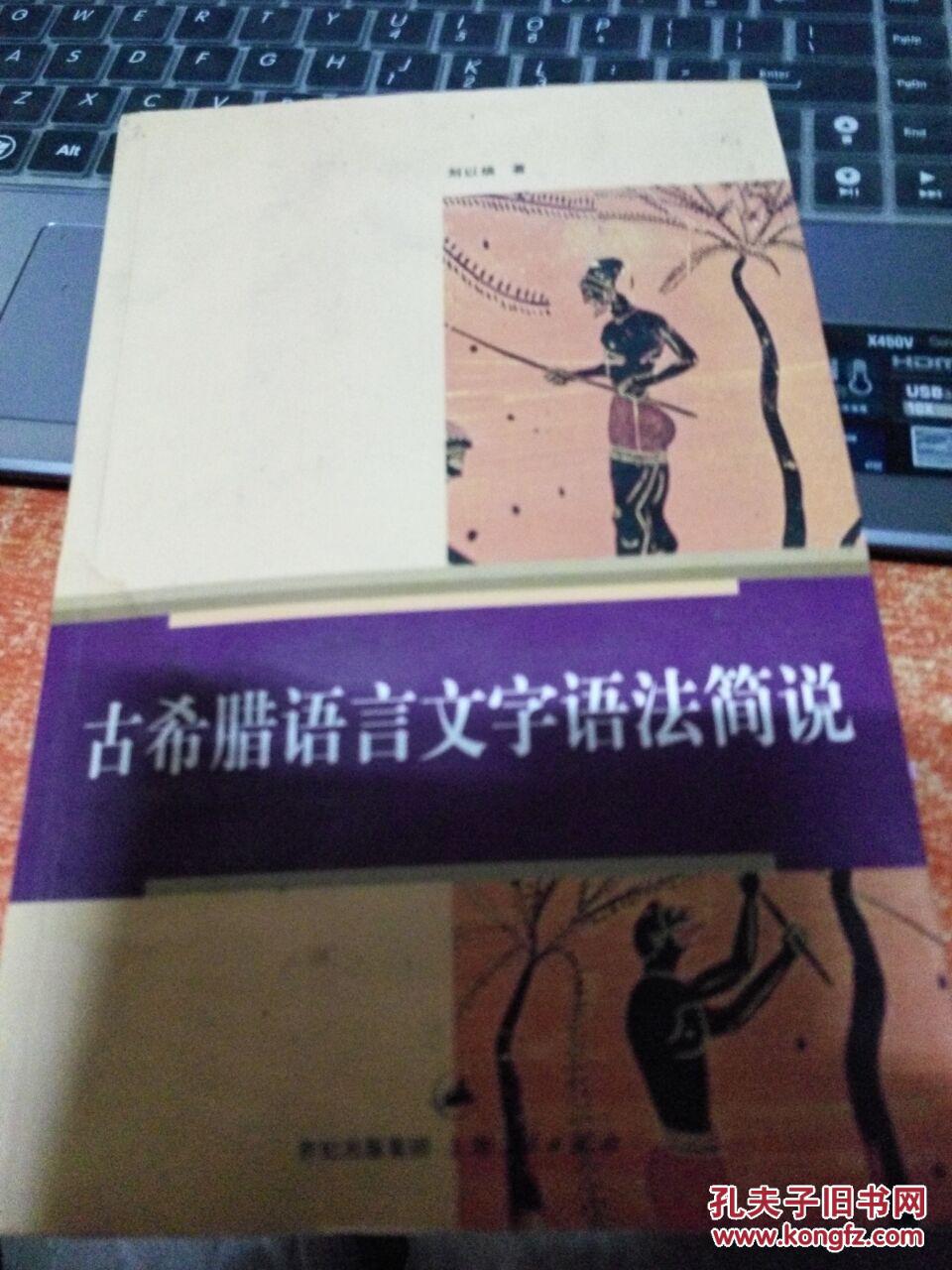 【图】古希腊语言文字语法简说_价格:12.00