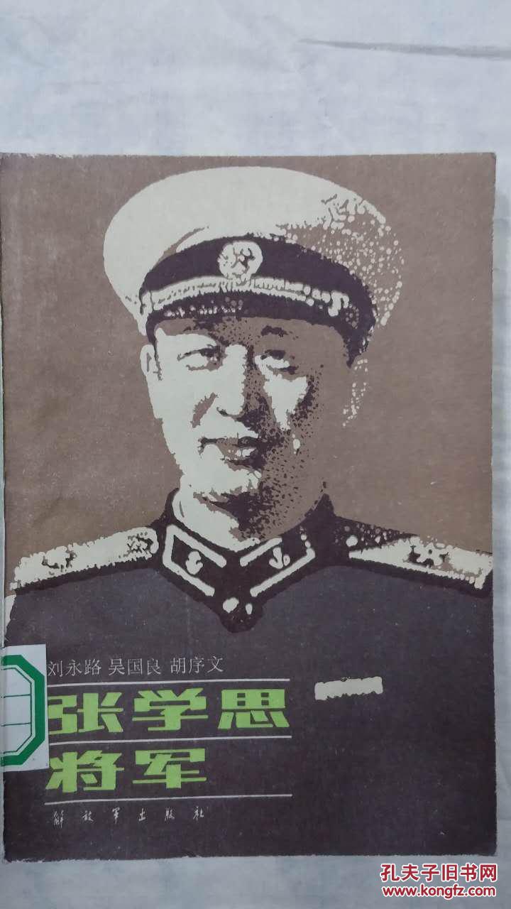 张学思将军