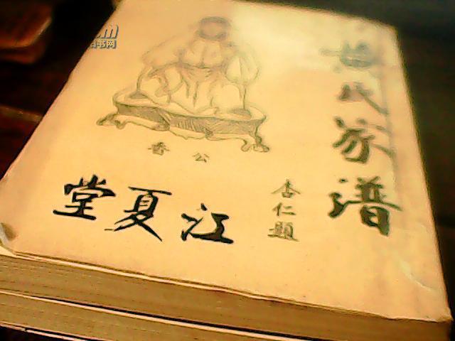 黄氏家谱 江夏堂