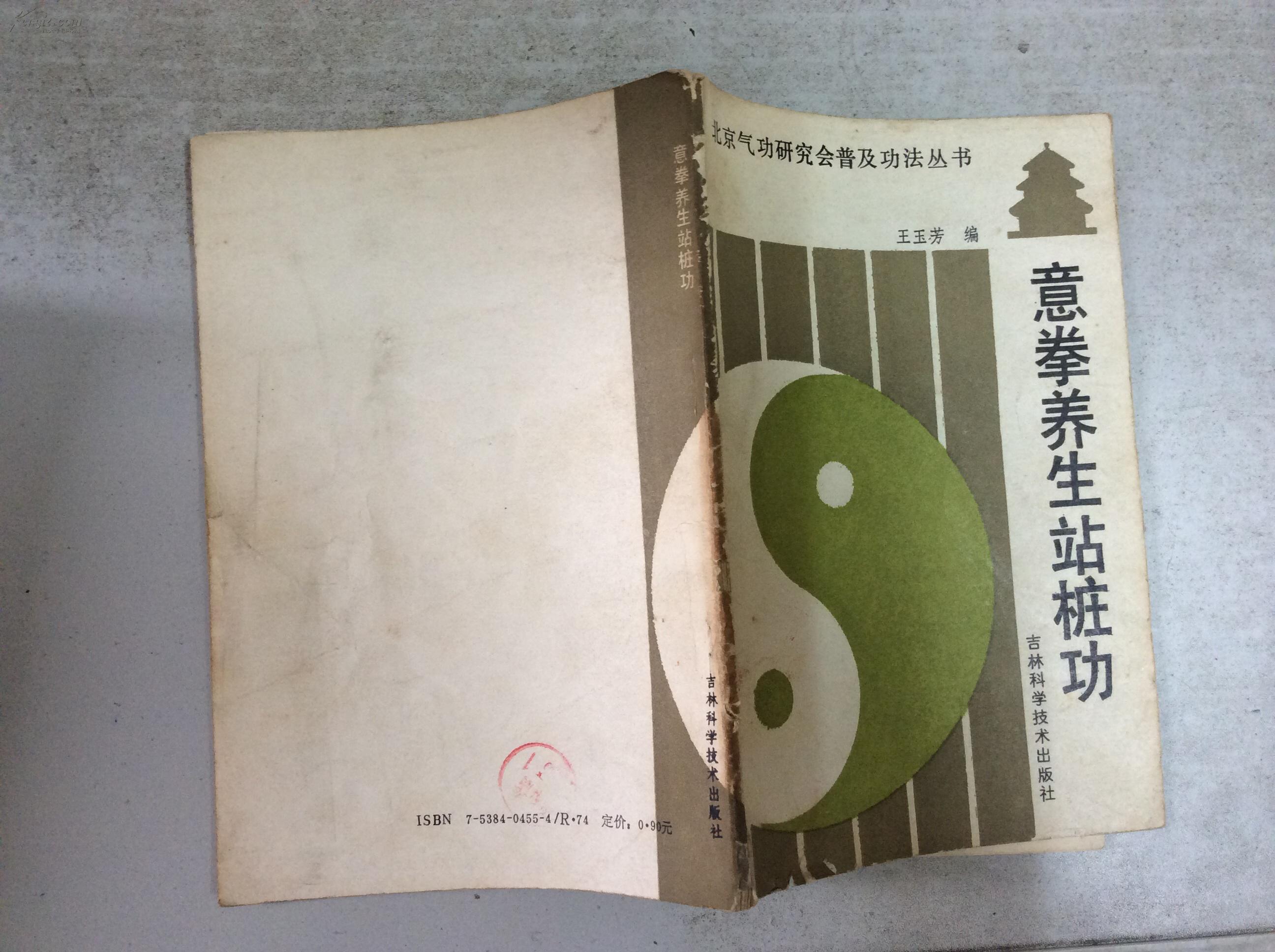 意拳养生站桩功_王玉芳编_孔夫子旧书网