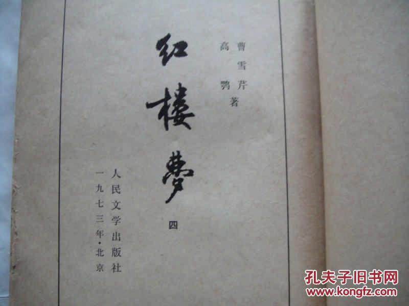 1973年北京 竖版 繁体字 《红楼梦》第四册 1173到 1533业