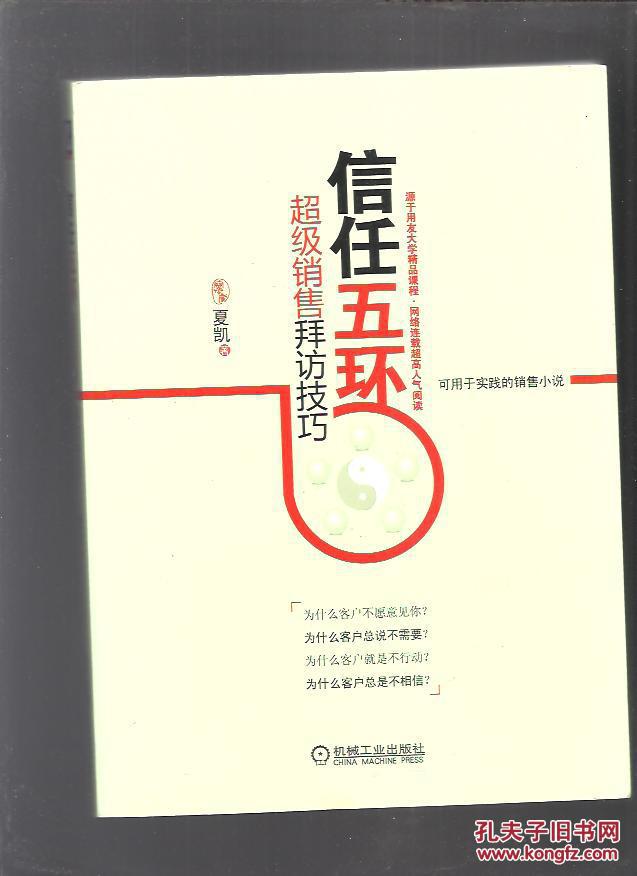 信任五环:超级销售拜访技巧