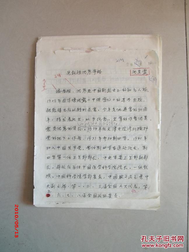 【图】中国科学院院士,卫生部部长沈其震手稿