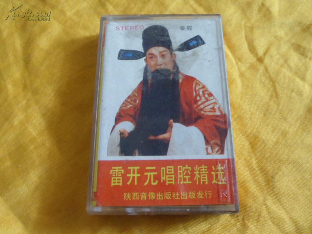秦腔原声磁带《雷开元唱腔精选》