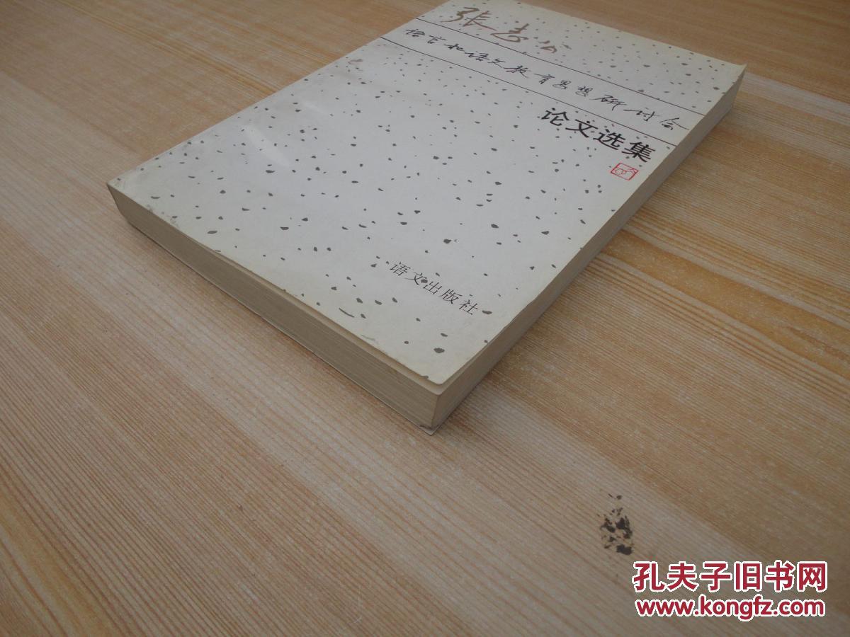 【图】厚册《张志公语言和语文教育思想研究讨