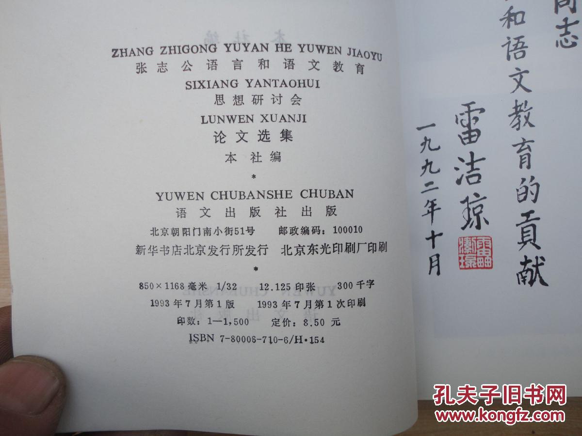 【图】厚册《张志公语言和语文教育思想研究讨