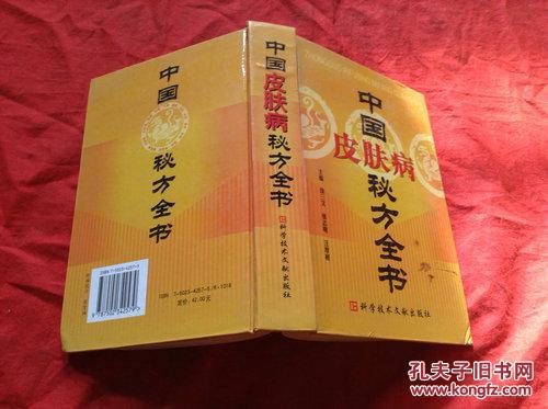 【图】中国皮肤病秘方全书_价格:54.00