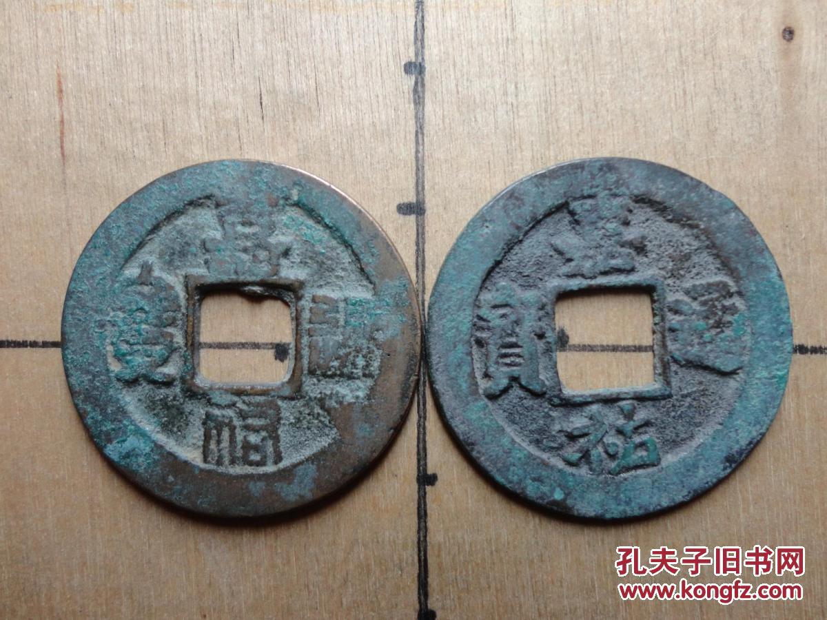 仅见小平钱,有真书,篆书对钱,同时还铸有嘉佑元宝和嘉佑重宝