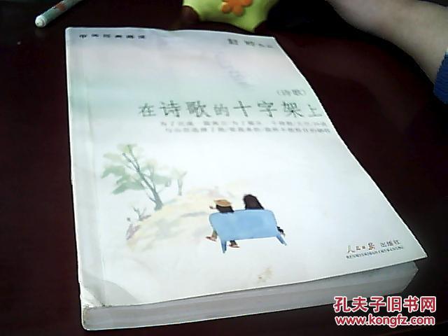 在诗歌的十字架上