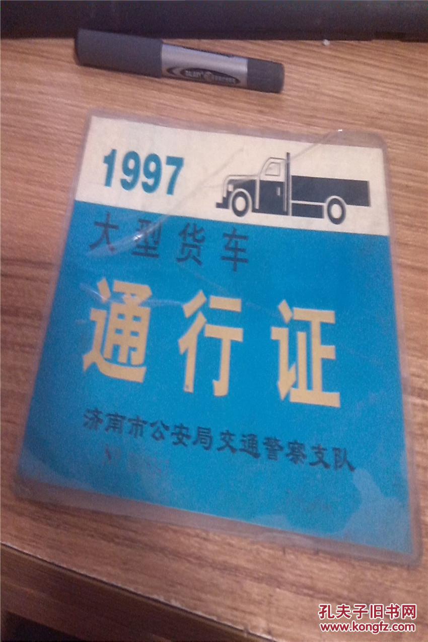 【图】1997年济南大型货车通行证_价格:10.00