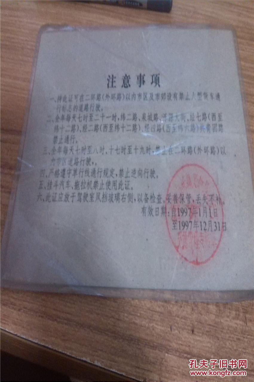 【图】1997年济南大型货车通行证_价格:10.00