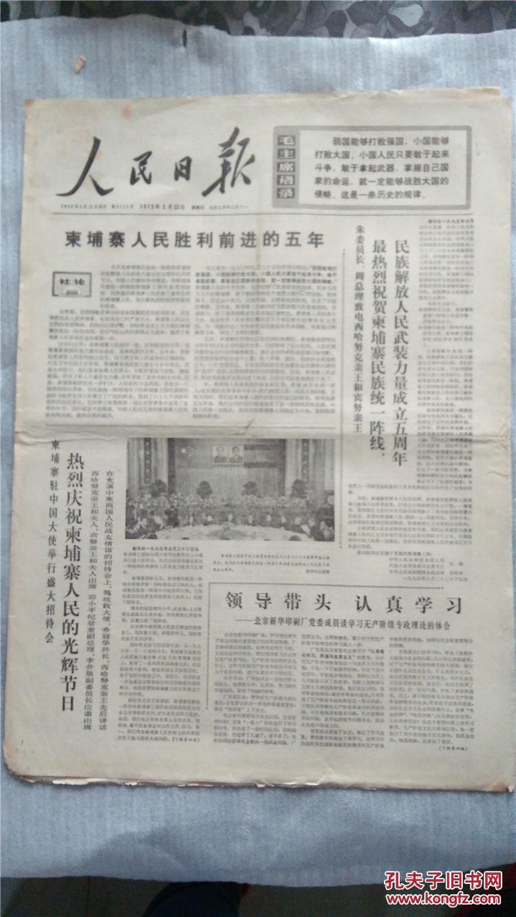 《人民日报》 1975年3月23日