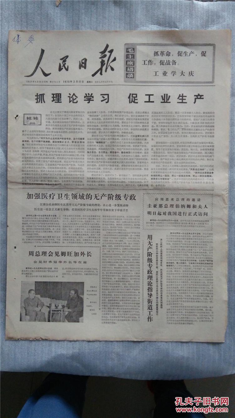《人民日报》 1975年3月11日