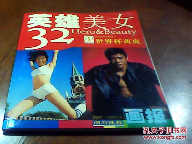 【图】城市画报2002增刊:世界杯黄页--英雄美