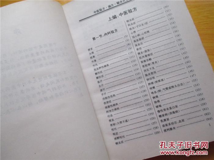 【图】中医验方.偏方.秘方大全_价格:39.90