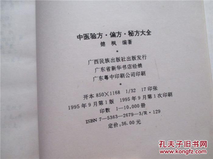 【图】中医验方.偏方.秘方大全_价格:39.90