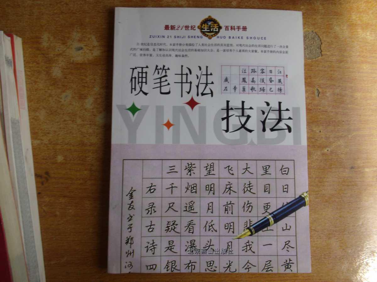 最新21世纪生活百科手册:硬笔书法技法