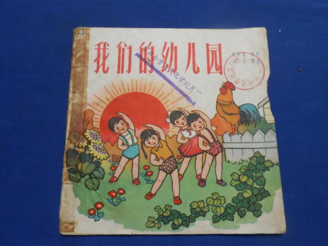 24开彩色连环画《我们的幼儿园》题材经典.印刷精美.