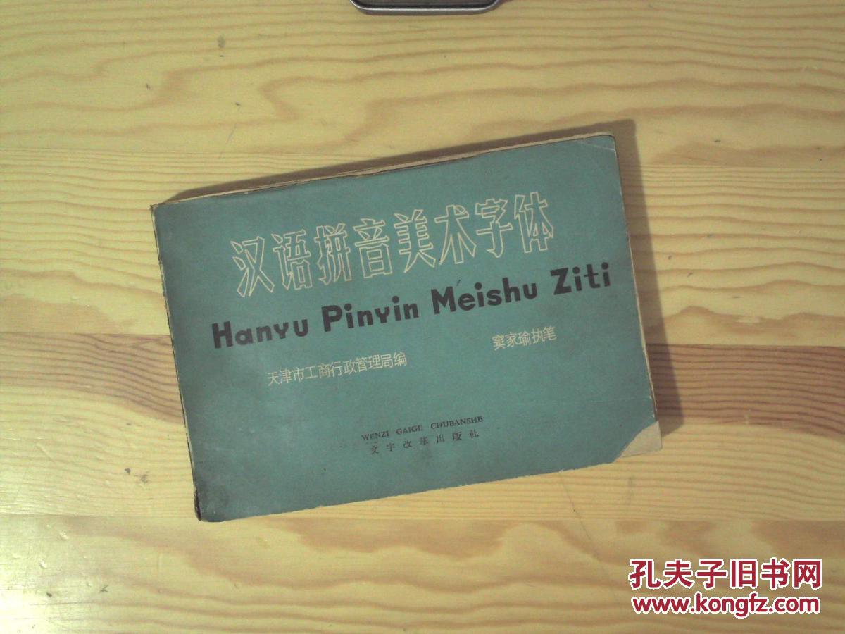 【图】汉语拼音美术字体_价格:2.00