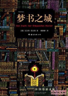 梦书之城_简介_作者:瓦尔特·莫尔斯 (Walter Moers)_南海出版公司_孔夫子旧书网