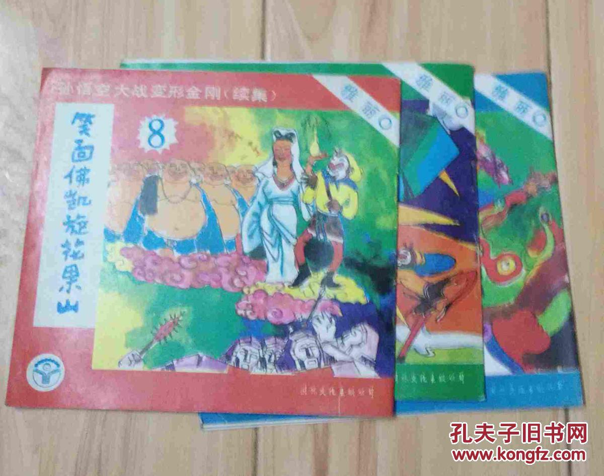 【图】孙悟空大战变形金刚续集(5.7.8)_价格:3