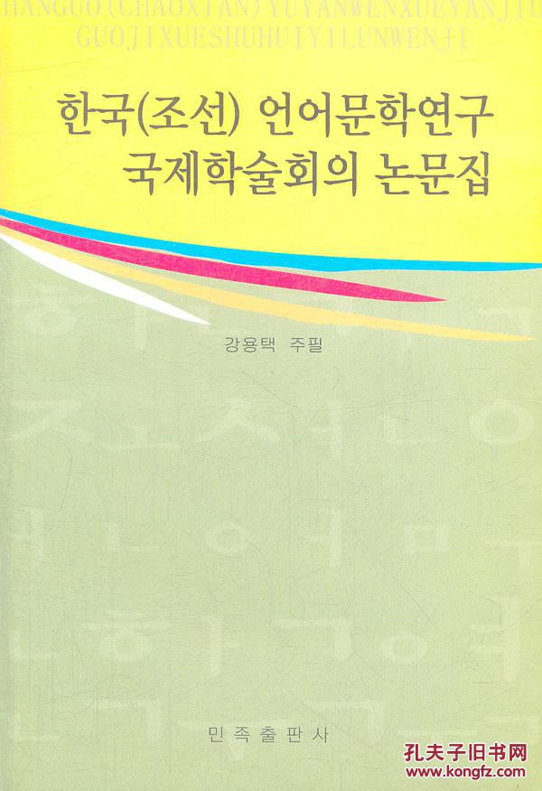 【图】正版-韩国(朝鲜)语言文学研究国际学术会